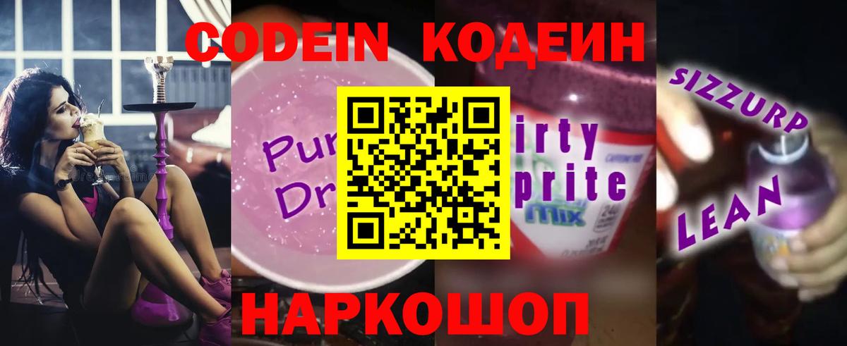 Кодеиновый сироп Lean Purple Drank Брянск